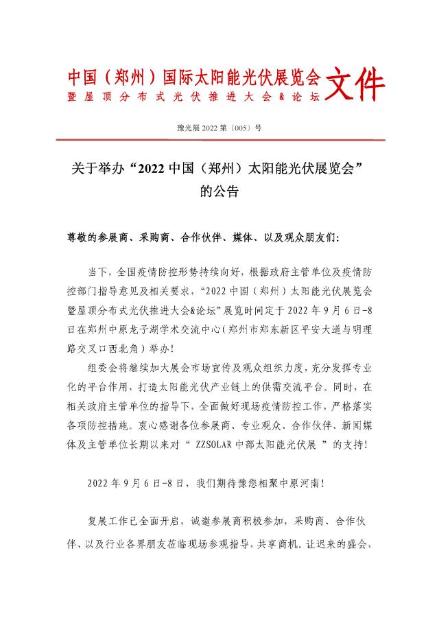 定了！关于举办“2022中国（郑州）太阳能光伏展览会”的通知