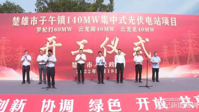 楚雄市子午镇140MW集中式光伏电站项目开工