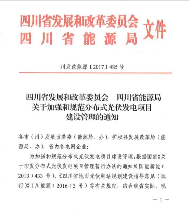 四川：分布式年开发量不超过30MW，4州市外地区限制开发！