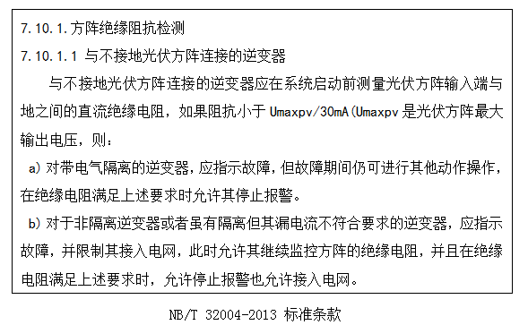 【深度解析】光伏系统发电量低之绝缘阻抗低