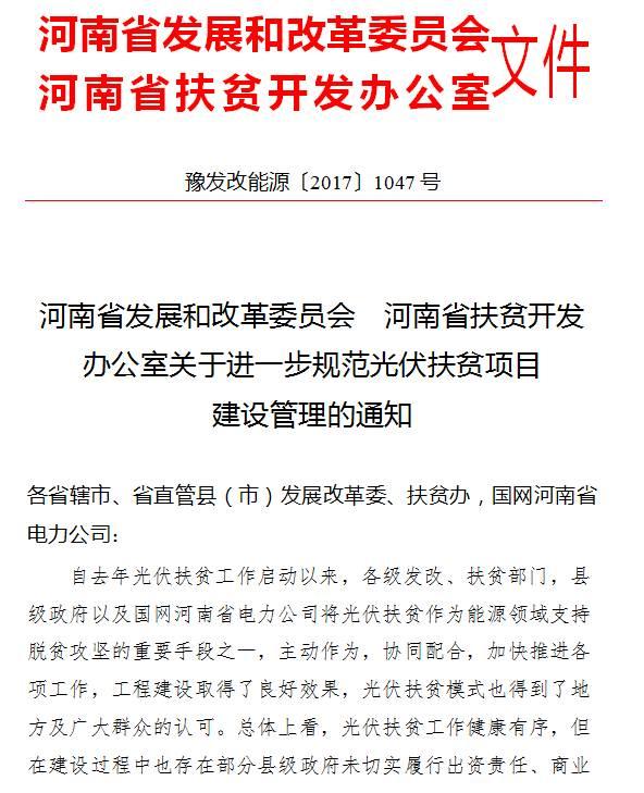 政策 | 扶贫资金不足可与金融机构贷款，同时鼓励企业捐赠！（河南进一步规范光伏扶贫项目建设管理通知）