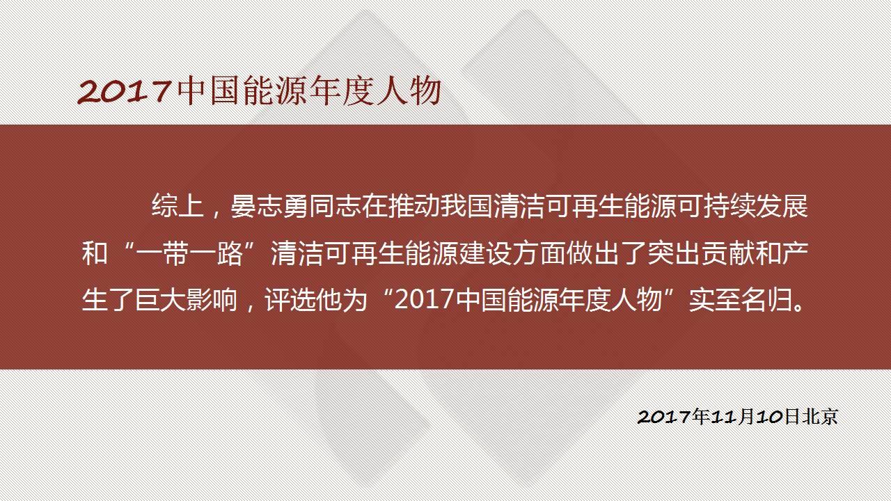 重磅 | 中国电建董事长晏志勇当选“2017中国能源年度人物”！