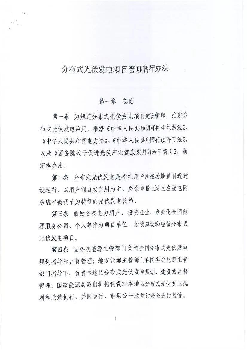 关于征求《分布式光伏发电项目管理暂行办法》修订意见的函