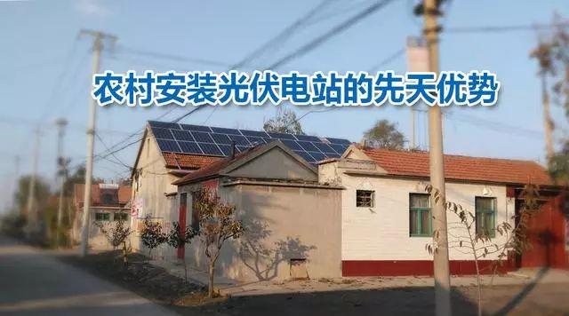 为啥大力支持光伏当农村新能源的“前锋”？