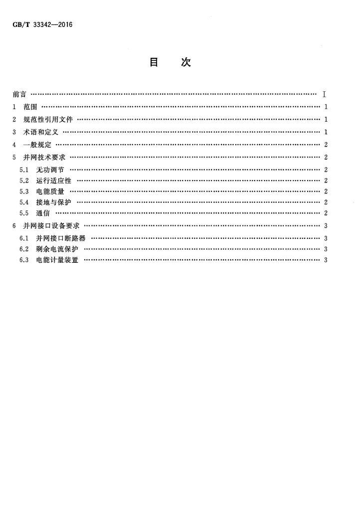 文件 | 户用分布式光伏发电并网接口技术规范！