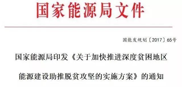 重磅！对471个县光伏扶贫予以重点支持！能源局印发《加快推进深度贫困地区能源建设攻坚方案》