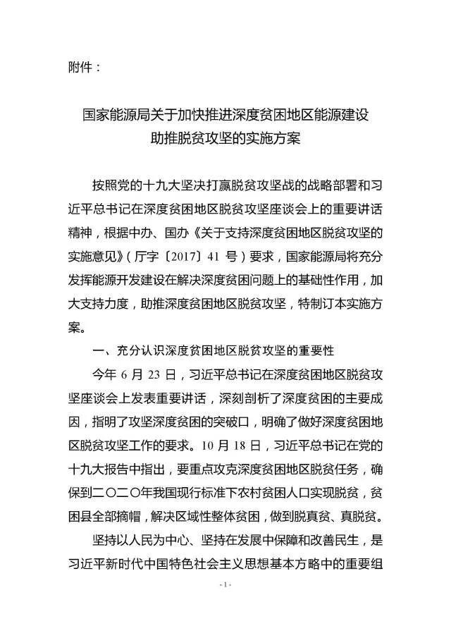 重磅！对471个县光伏扶贫予以重点支持！能源局印发《加快推进深度贫困地区能源建设攻坚方案》