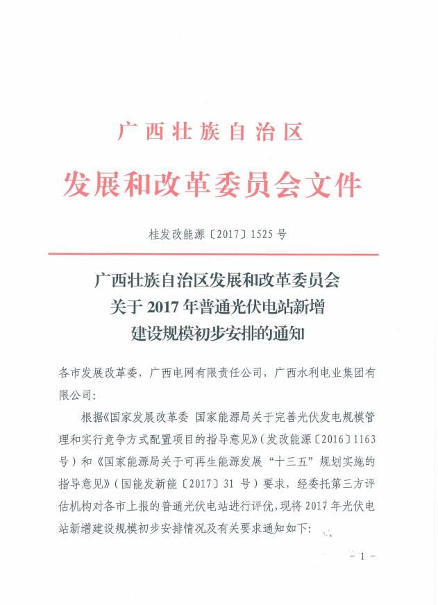 公告 | 总装机418MW，明年12月建成并网，广西发布2017年普通光伏电站新增建设规模初步安排！