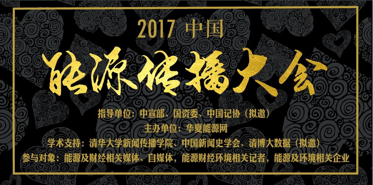 邀请函 | 2017中国能源传播大会启动奖项申报，诚邀见证能源新时代