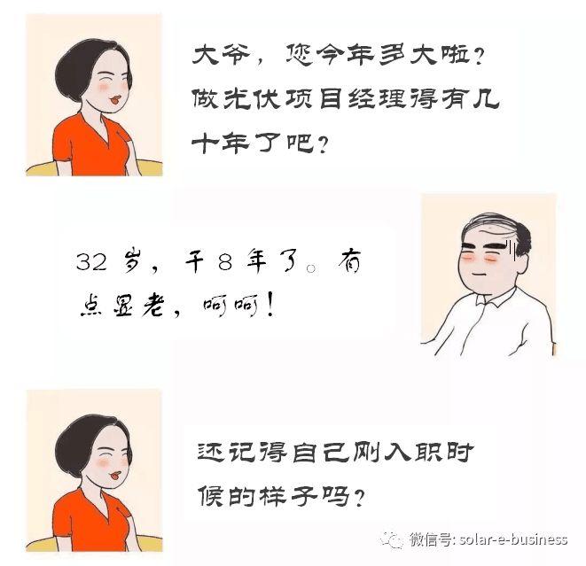 光伏项目经理的生存现状（漫画）