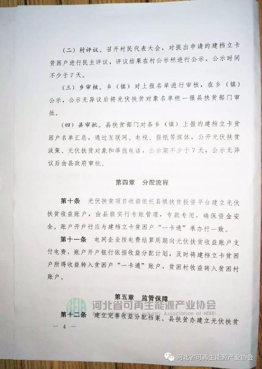 政策 | 河北省三部委印发《关于光伏扶贫收益分配的指导意见》