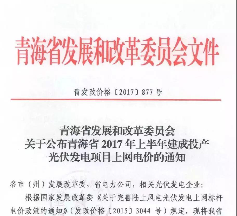 海西0.8元/度、其它地区0.88元/度，青海省2017年上半年17个并网光伏项目上网电价公布