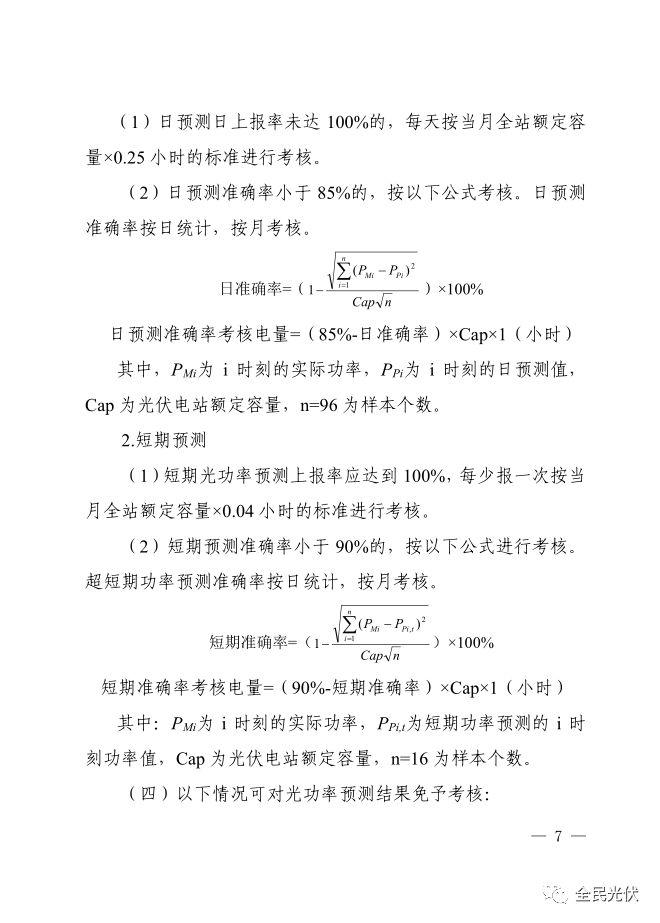 政策 | 国家能源局南方监管局发布《南方区域光伏电站并网运行及辅助服务管理实施细则（试行）》