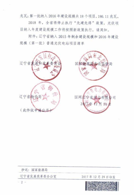 辽宁物价局：关于部分光伏发电项目上网电价的批复