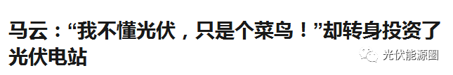 都说光伏是骗局?这些大佬却用它闷声发大财!