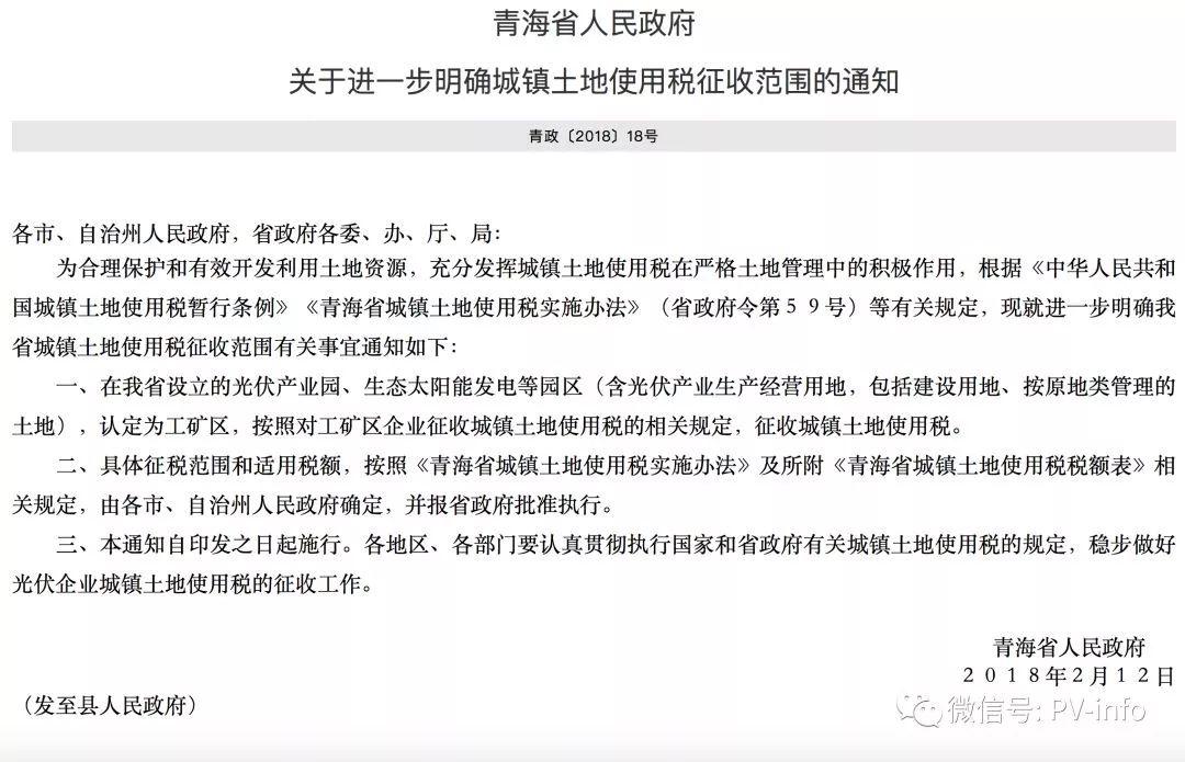 土地税来了！青海光伏电站开始全面征收城镇土地使用税...