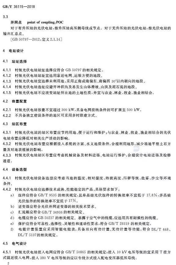 村级扶贫电站验收有据可依，四项村级光伏扶贫标准发布！