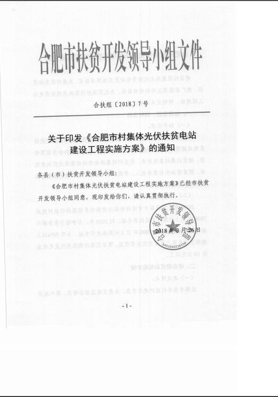 安徽合肥印发村集体光伏扶贫电站建设工程实施方案