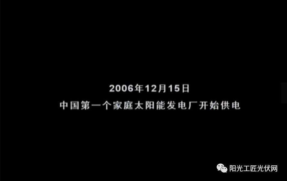 光伏电站值得安装！全国首个户用光伏电站发电12年专访！